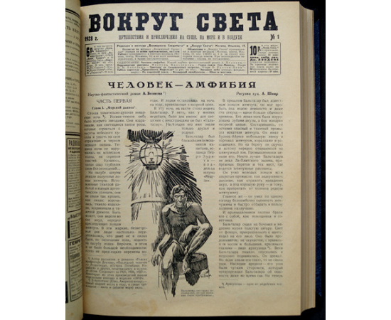 Вокруг Света: Путешествия и приключения на суше, на море и в воздухе: Полные комплекты за 1927 и 1928 гг.