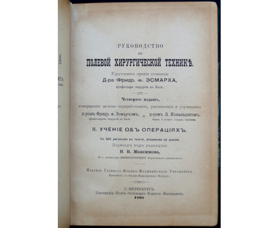 Фридрих Август фон Эсмарх, д-р. Руководство к полевой хирургической технике. 2 тома. Учение о повязках + Учение об операциях