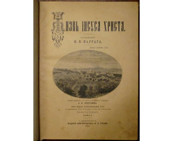 Лопухин А.П., Фаррар Ф.В., Гейки К. Комплект шести книг издания И.Л. Тузова: 1-3) Лопухин А.П. Библейская история. В трех томах.  4) Фаррар Ф. Жизн