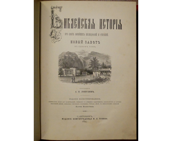 Лопухин А.П., Фаррар Ф.В., Гейки К. Комплект шести книг издания И.Л. Тузова: 1-3) Лопухин А.П. Библейская история. В трех томах.  4) Фаррар Ф. Жизн