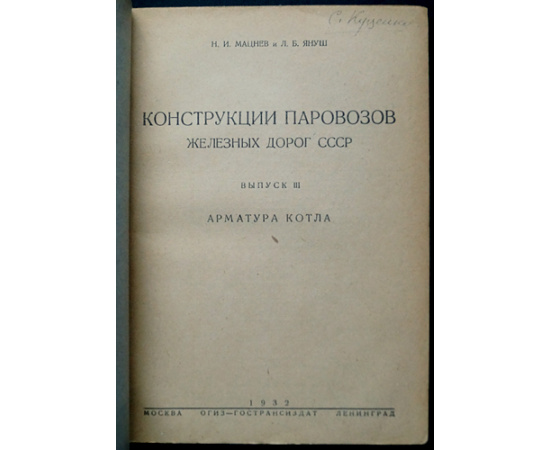 Януш Л.Б., Павлов Б.А., Мацнев Н.И. Паровозы железных дорог СССР / Конструкции паровозов железных дорог СССР: В шести книгах.