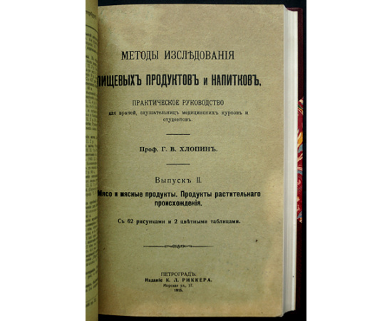 Хлопин Г.В. (Проф.) Методы исследования пищевых продуктов и напитков. Три выпуска. (Комплект).