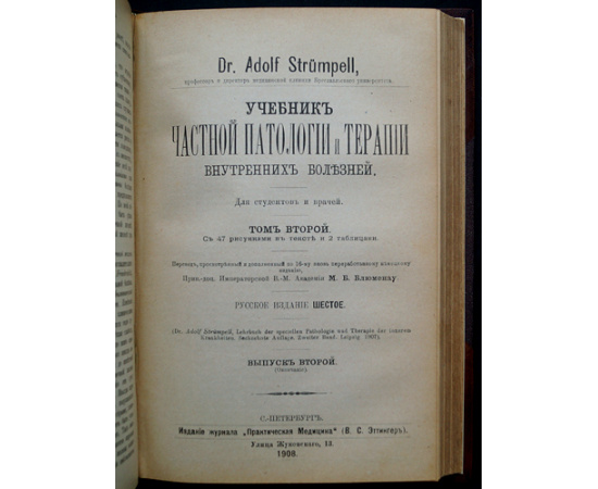 Штрюмпель А., д-р Учебник частной патологии и терапии внутренних болезней: В трех томах.