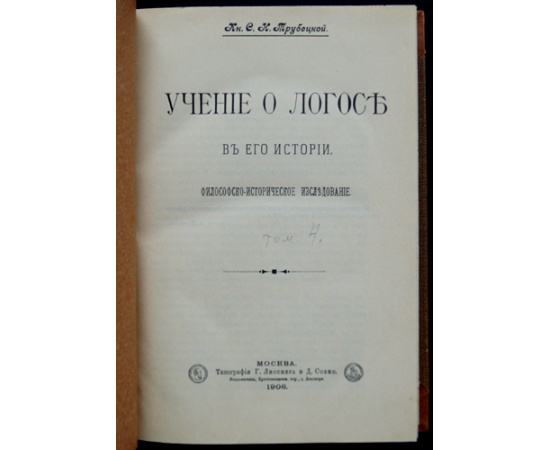 Трубецкой С.Н., кн. Собрание сочинений: В шести томах, в пяти книгах