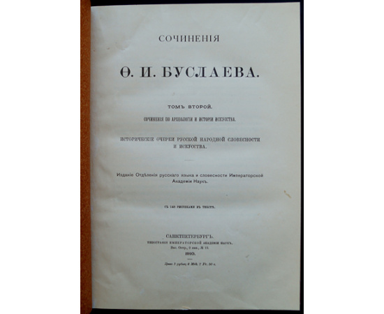 Буслаев Ф.И. Сочинения Ф.И. Буслаева: Сочинения по археологии и истории искусства: В трех томах