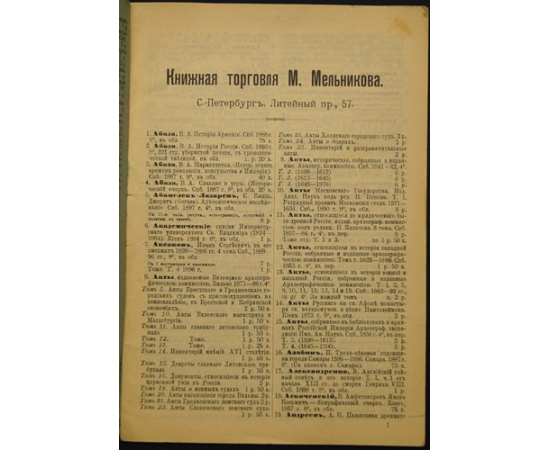 Каталоги книжной торговли М.П. Мельникова. Каталог № 22 - 78. Комплект из 27 номеров - 22, 25, 34, 36, 38, 40, 41, 42, 45, 47, 48, 49, 52, 58, 62, 65, 66, 67, 68, 69, 72, 75, 76, 77, 78, 79