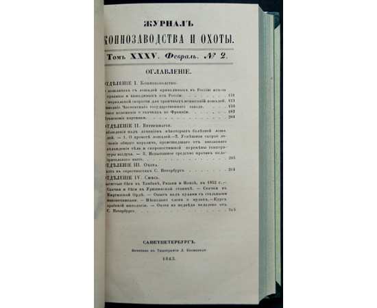 Журнал коннозаводства и охоты. Годовой комплект за 1853 год (без № 5, 6)