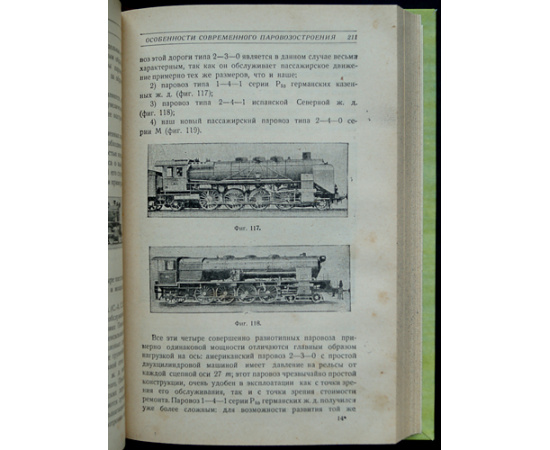 Егорченко В.Ф., Кестнер Е.Г., Мацнев Н.И., Николаев И.И., Пузанов М.П., Сыромятников С.П. Паровоз: Конструкция, теория, управление и ремонт: В дв