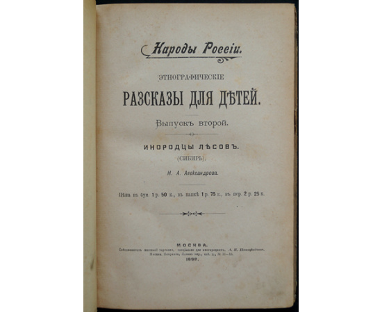 Александров Н.А. Народы России. Этнографические рассказы / очерки для детей: В трех частях