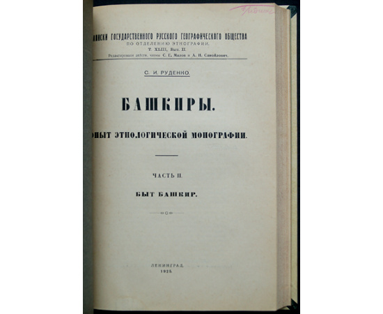 Руденко С.И. Башкиры: Опыт этнологической монографии. В двух частях, в одном переплете: Часть I: Физический тип башкир.  Часть II: Быт башкир.