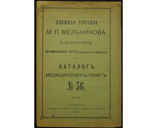 Каталоги книжной торговли М.П. Мельникова. Каталог № 22 - 78. Комплект из 27 номеров - 22, 25, 34, 36, 38, 40, 41, 42, 45, 47, 48, 49, 52, 58, 62, 65, 66, 67, 68, 69, 72, 75, 76, 77, 78, 79