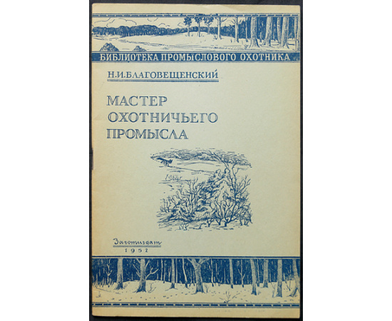 Комплект двадцати двух книг серии Библиотека промыслового охотника.