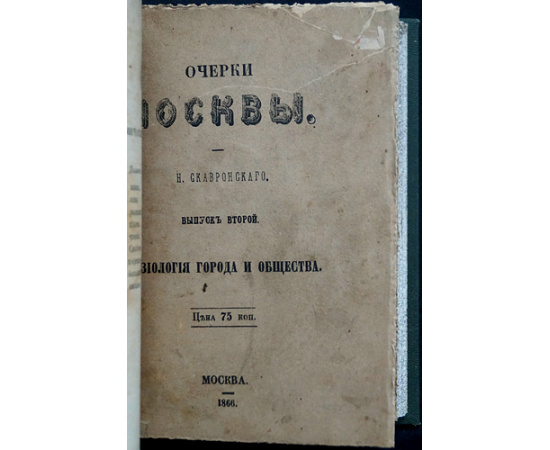 Скавронский, Н. Очерки Москвы. Вып. 1-3