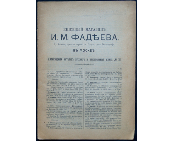 Книжный магазин И.А. Фадеева в Москве. Антикварный каталог русских книг № 17, 19, 20, 23, 24, 25, 26, 27, 28, 29, 30, 32, 33, 35, 36, 41, 42, 43, 44, 45, 46, 47, 48.