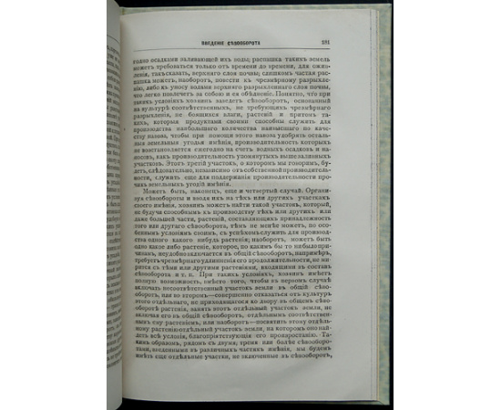 Ермолов, А. Организация полевого хозяйства. В двух частях