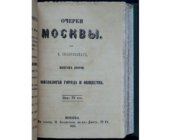 Скавронский, Н. Очерки Москвы. Вып. 1-3