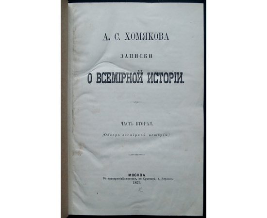 Хомяков А.С. Записки о всемирной истории. Три книги в двух переплетах