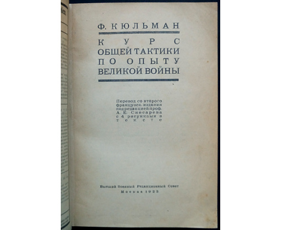 Кюльман Ф. Курс общей тактики по опыту великой войны: В двух частях, в одном переплете