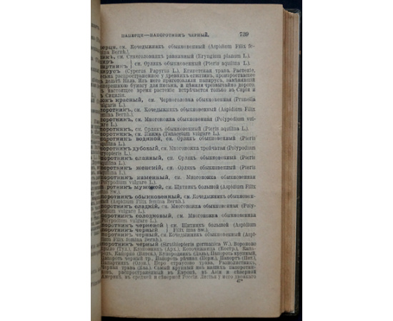 Залесова Е.Н., Петровская О.В. Полный русский иллюстрированный словарь-травник и цветник, составленный по новейшим ботаническим и медици