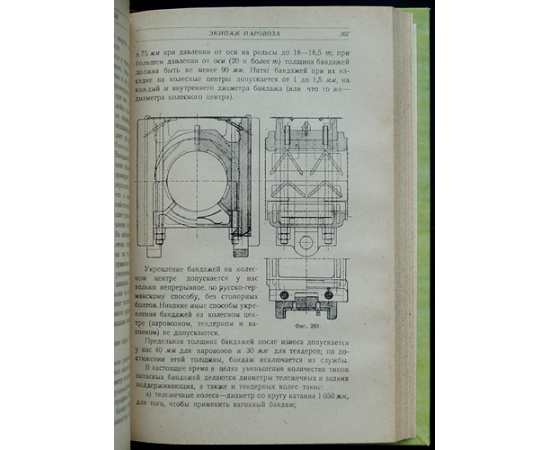 Егорченко В.Ф., Кестнер Е.Г., Мацнев Н.И., Николаев И.И., Пузанов М.П., Сыромятников С.П. Паровоз: Конструкция, теория, управление и ремонт: В дв