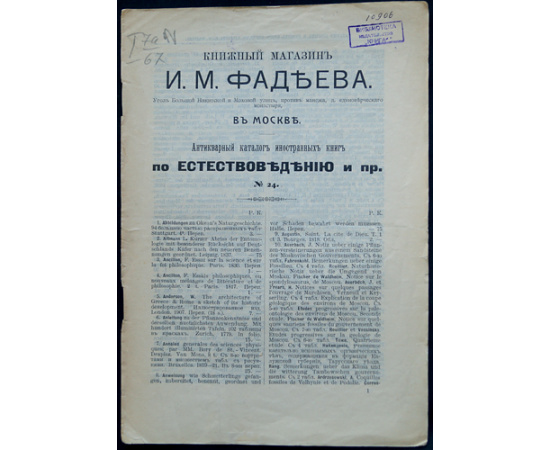 Книжный магазин И.А. Фадеева в Москве. Антикварный каталог русских книг № 17, 19, 20, 23, 24, 25, 26, 27, 28, 29, 30, 32, 33, 35, 36, 41, 42, 43, 44, 45, 46, 47, 48.