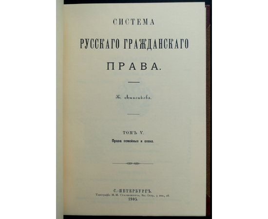 Анненков К.Н. Система русского гражданского права: В шести томах.