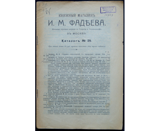 Книжный магазин И.А. Фадеева в Москве. Антикварный каталог русских книг № 17, 19, 20, 23, 24, 25, 26, 27, 28, 29, 30, 32, 33, 35, 36, 41, 42, 43, 44, 45, 46, 47, 48.