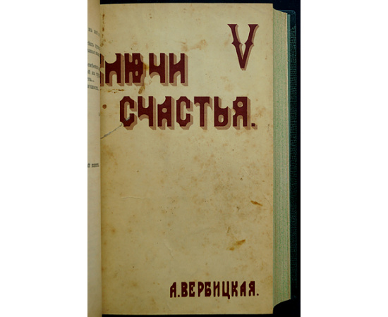 Вербицкая А. Ключи счастья. Книги 1,2,3,4 + Продолжение - Книга 5 (2 части)