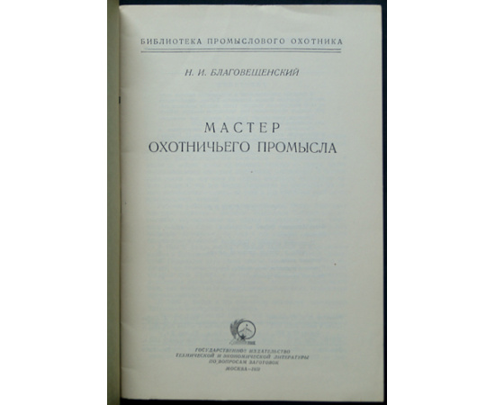 Комплект двадцати двух книг серии Библиотека промыслового охотника.