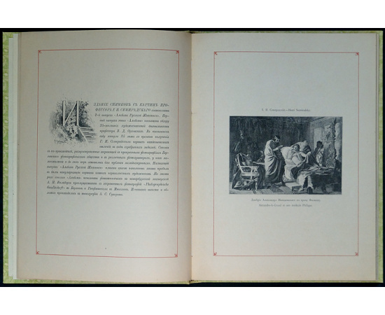 Булгаков Ф.И. Альбом русской живописи: Картины Г.И. Семирадского