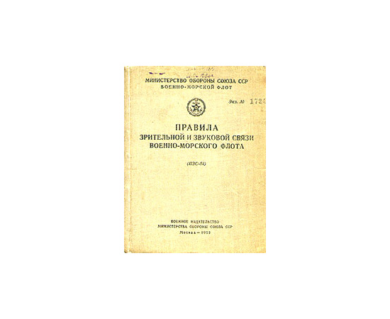 Правила зрительной и звуковой связи военно-морского флота (ПЗС-54)