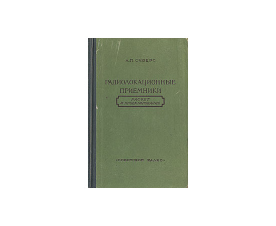 Радиолокационные приемники. Расчет и проектирование