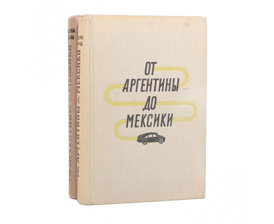 От Аргентины до Мексики (комплект из 2 книг)