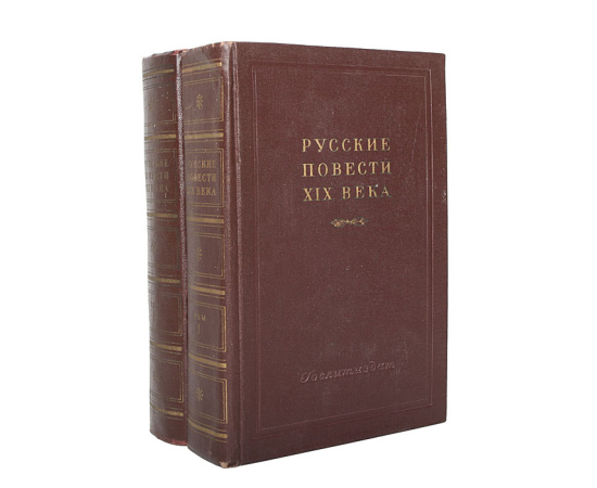Русские повести XIX века (40-50-х годов) (комплект из 2 книг)