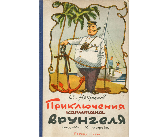 Приключения капитана Врунгеля