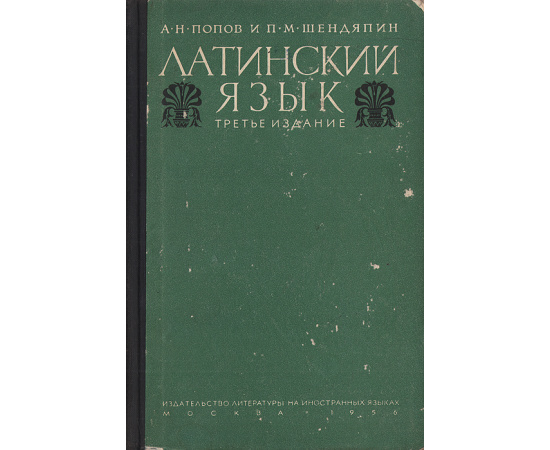 Латинский язык. Элементарный курс. Хрестоматия. Грамматика. Словари
