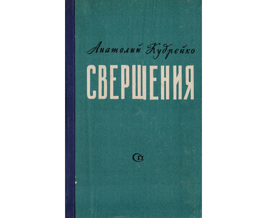 Свершения