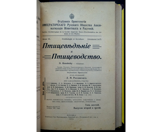 Птицеведение и птицеводство. 1915. Вып. 1-4. 1916. Вып. 1-3