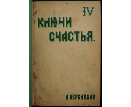 Вербицкая А. Ключи счастья. Книги 1,2,3,4 + Продолжение - Книга 5 (2 части)