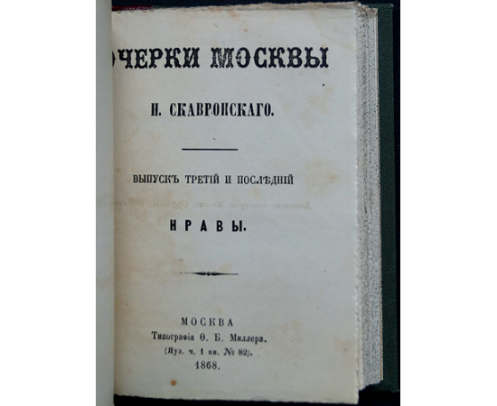 Скавронский, Н. Очерки Москвы. Вып. 1-3