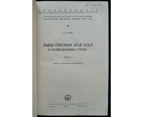 Берг Л.С. Рыбы пресных вод СССР и сопредельных стран. В трех частях