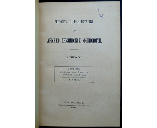 Тексты и разыскания по армяно-грузинской филологии. Полный комплект 12 вышедших выпусков (Кроме вып.11)