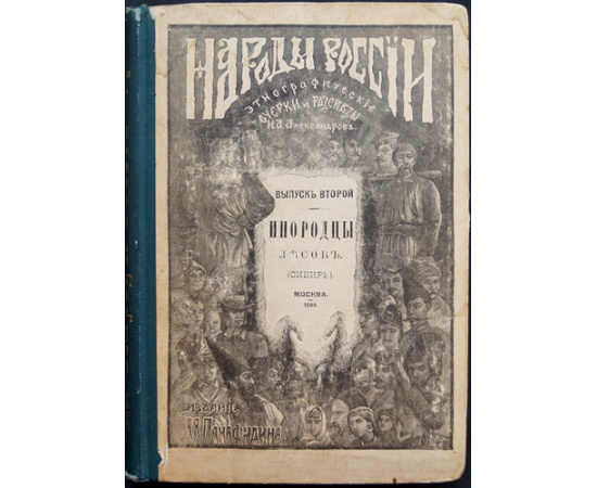 Александров Н.А. Народы России. Этнографические рассказы / очерки для детей: В трех частях