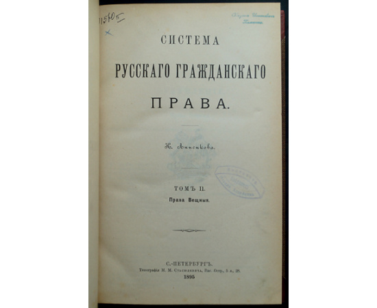 Анненков К.Н. Система русского гражданского права: В шести томах.