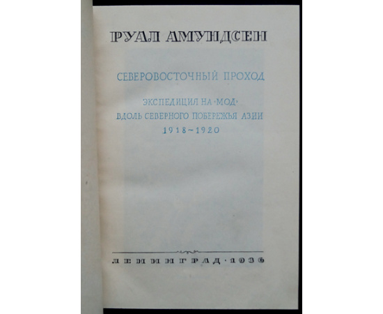 Амундсен Руал. Собрание сочинений в пяти томах.