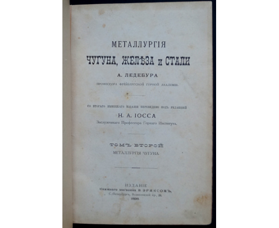Ледебур А., проф. Металлургия чугуна, железа и стали: В трех томах
