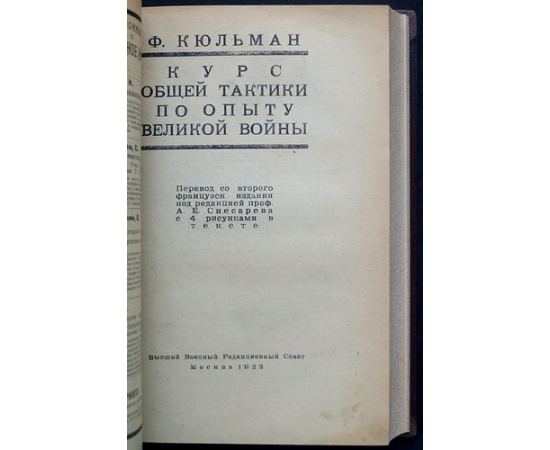 Кюльман Ф. Курс общей тактики по опыту великой войны: В двух частях, в одном переплете