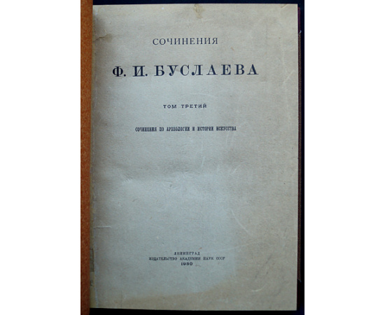 Буслаев Ф.И. Сочинения Ф.И. Буслаева: Сочинения по археологии и истории искусства: В трех томах