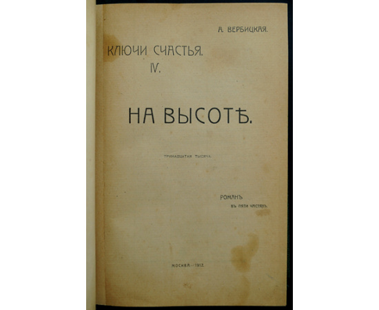 Вербицкая А. Ключи счастья. Книги 1,2,3,4 + Продолжение - Книга 5 (2 части)