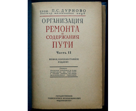 Дурново П.С. Организация ремонта и содержания пути.